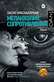 Меланхолия сопротивления