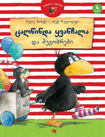 Тлакцинда Ванчала и друзья (на грузинском)