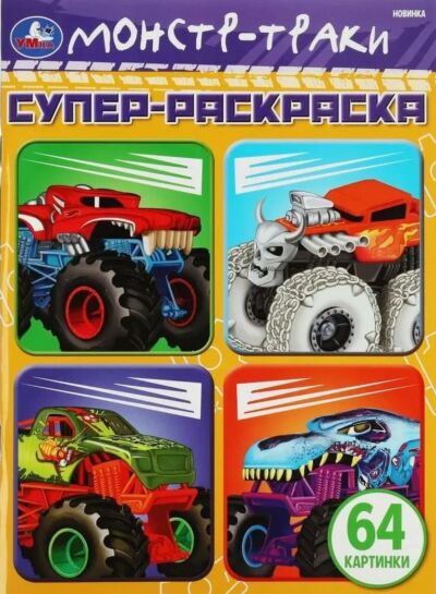 Машины-монстры. 64 картинки. Супер-раскраска
