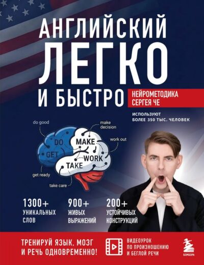 Английский легко и быстро. Нейрометодика