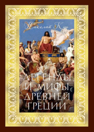 Легенды и мифы Древней Греции (с илл. С. Боттичелли, Микеланджело, Караваджо, Тициана)