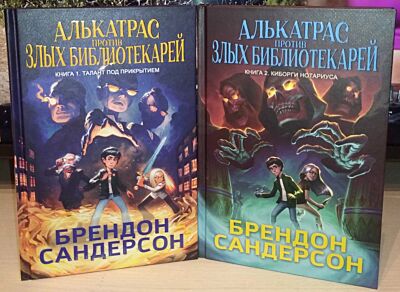 Алькатрас против злых Библиотекарей. Комплект из 2 книг (Талант под прикрытием, Киборги Нотариуса)
