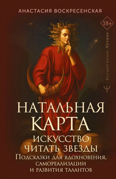 Натальная карта: искусство читать звёзды. Подсказки для вдохновения, самореализации и развития талантов