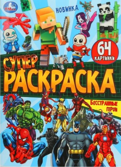 Бесстрашные герои. Супер-раскраска