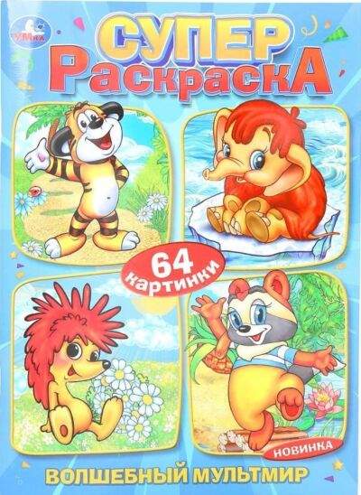 Волшебный мультмир. Суперраскраска