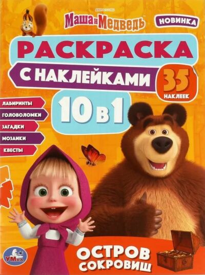 Маша и Медведь. Остров сокровищ. Раскраска 10 в 1 с наклейками