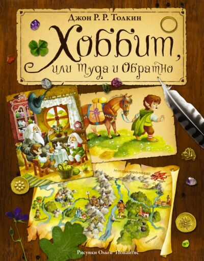 Хоббит, или Туда и обратно (илл.  О. Ионайтис)