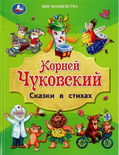 Сказки в стихах