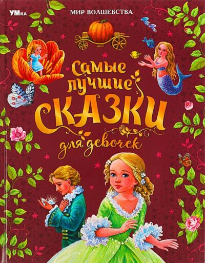 Самые лучшие сказки для девочек