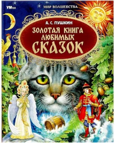 Золотая книга любимых сказок