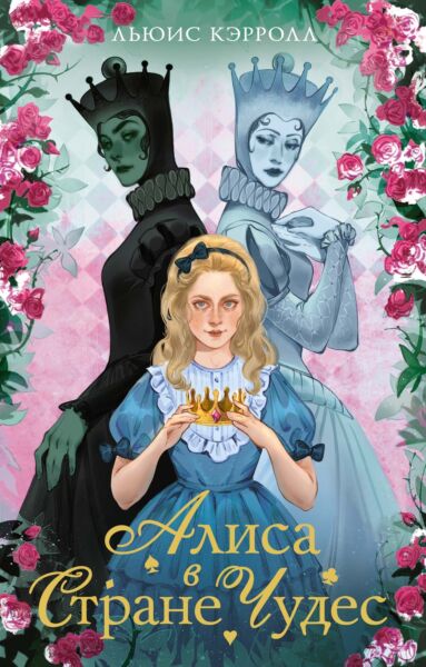 Алиса в стране чудес. Алиса в Зазеркалье (с илл.)
