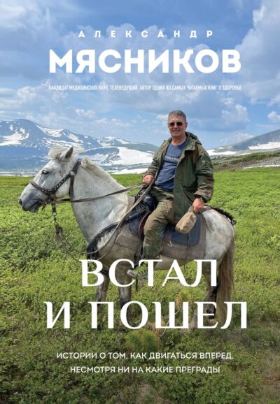 Встал и пошел. Истории о том, как двигаться вперед, несмотря ни на какие преграды