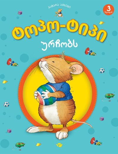 Непослушный Топо-Тип (на грузинском)