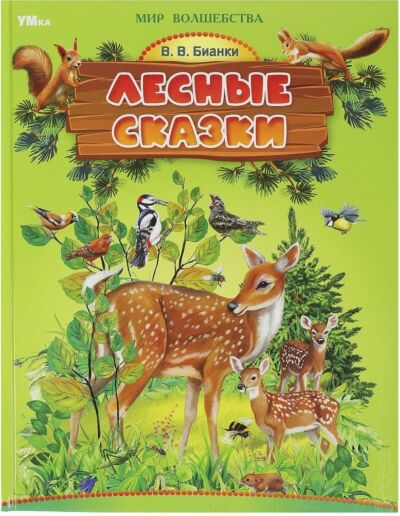 Лесные сказки