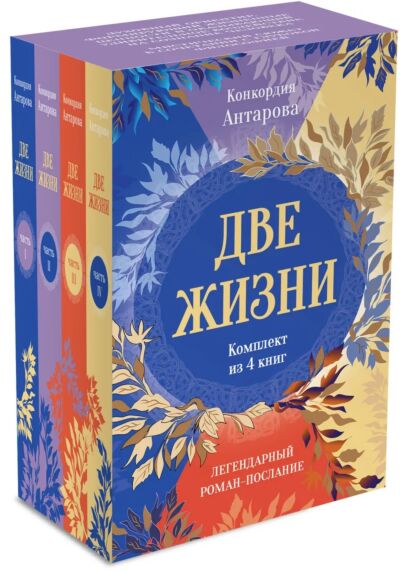 Две жизни. Комплект из 4-х книг в подарочном коробе