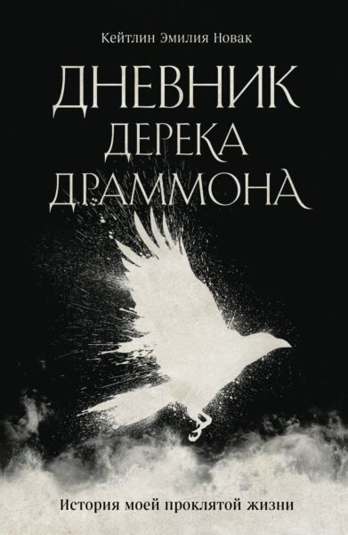 Дневник Дерека Драммона. История моей проклятой жизни
