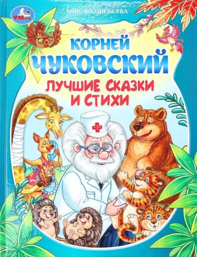 Лучшие сказки и стихи