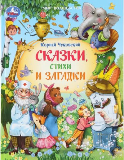 Сказки, стихи и загадки