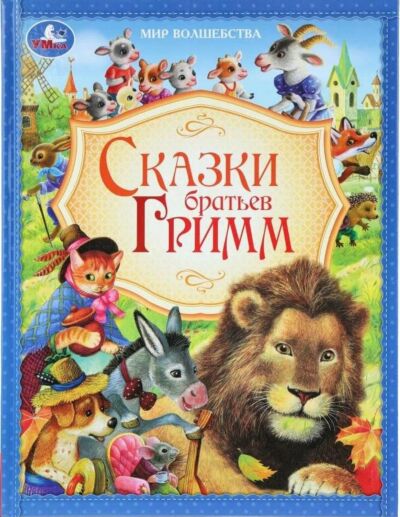 Сказки братьев Гримм