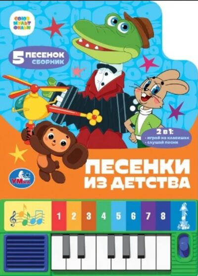 Песенки из детства. Союзмультфильм (8 клавиш + песенки)