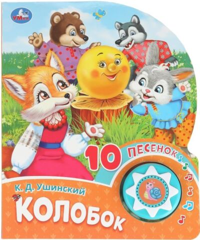 Колобок (1 кнопка 10 пеcенок)