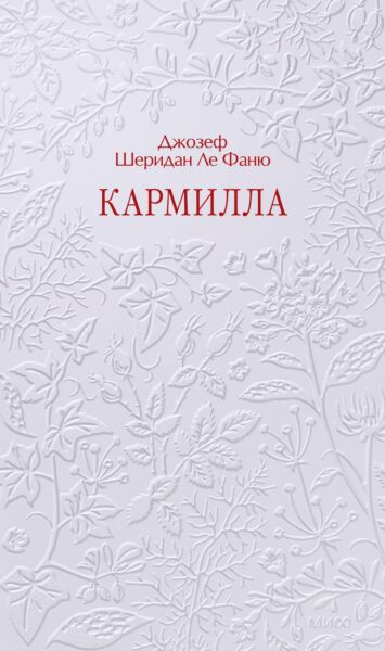 Кармилла