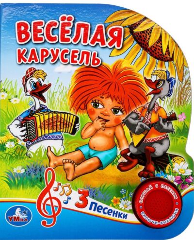 Весёлая карусель Союзмультфильм (1 кнопка 3 песенки)