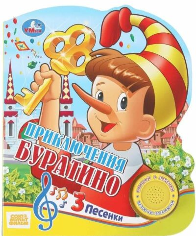 Буратино. Союзмультфильм (1 кнопка 3 песенки)