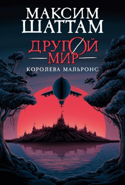 Королева Мальронс  (#2 Другой мир )