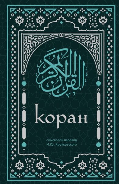 Коран. Смысловой перевод И. Ю. Крачковского (удобный формат)