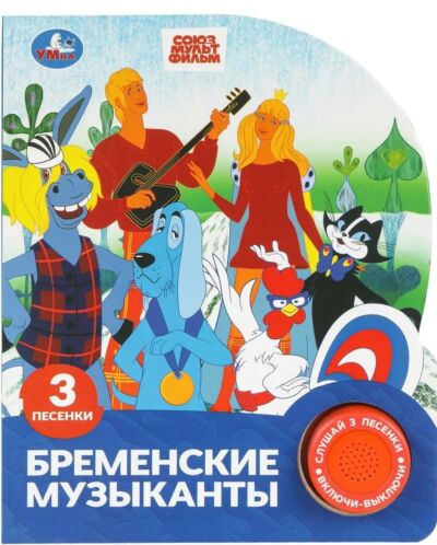 Бременские музыканты. Союзмультфильм (1 кнопка 3 песенки)