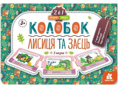 Казка-пазл. Колобок. Лисиця та заєць
