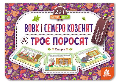 Казка-пазл. Троє поросят. Вовк і семеро козенят