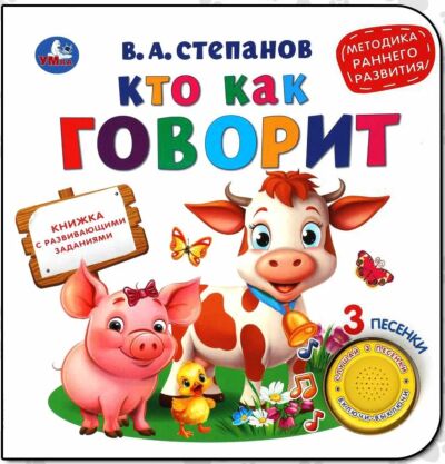 Кто как говорит (1 кнопка 3 песенки)