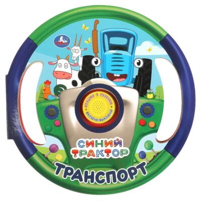 Транспорт СИНИЙ ТРАКТОР (1 кнопка 3 песенки, в виде руля)