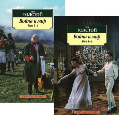 Война и мир (комлект из 2 книг)