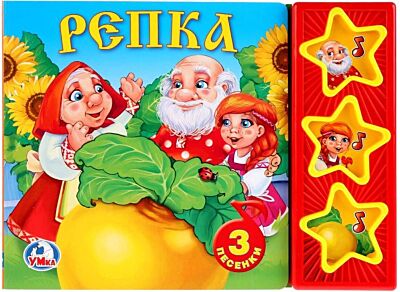 Репка (3 кнопки)