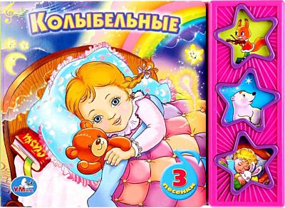 Колыбельные Союзмультфильм (3 кнопки)