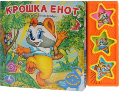 Крошка Енот (3 кнопки)