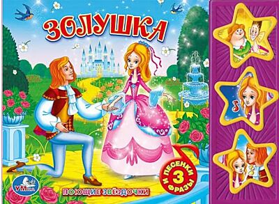Золушка Союзмультфильм (3 кнопки)