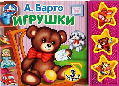 Игрушки Барто А. (3 кнопки)
