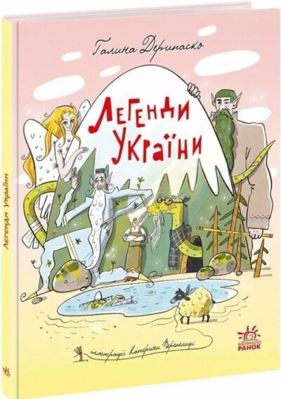Легенди України