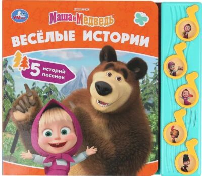 Весёлые истории. Маша и Медведь (5 кнопок)