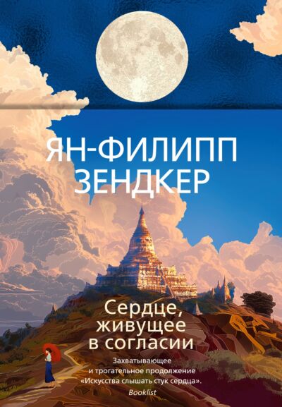 Сердце, живущее в согласии (#2)