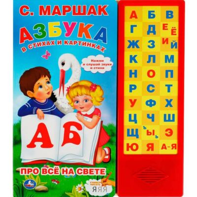 Азбука в стихах и картинках. Маршак C. 33 кнопки