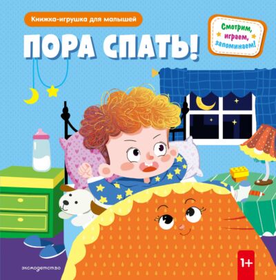 Пора спать! Книжка-игрушка для самостоятельных малышей: умные окошки и подвижные элементы
