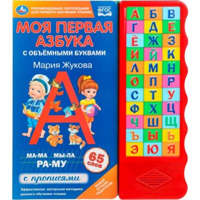 Моя первая азбука с прописями (33 кнопки)