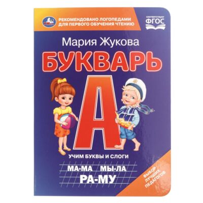 Букварь. Книжка-картонка