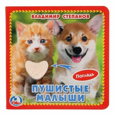 Пушистые малыши. Книжка-картонка с тактилом