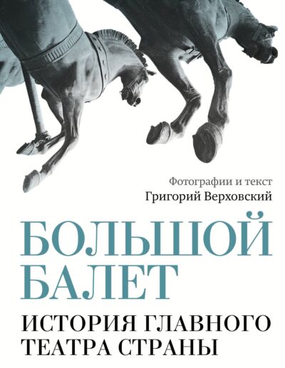 Большой балет. История главного театра страны